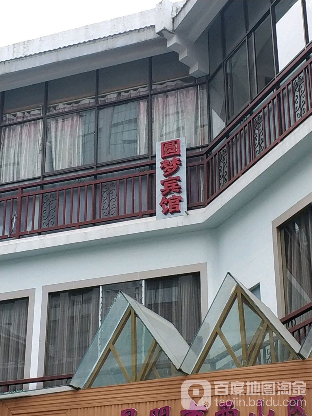 圆梦病管(东寺街店)