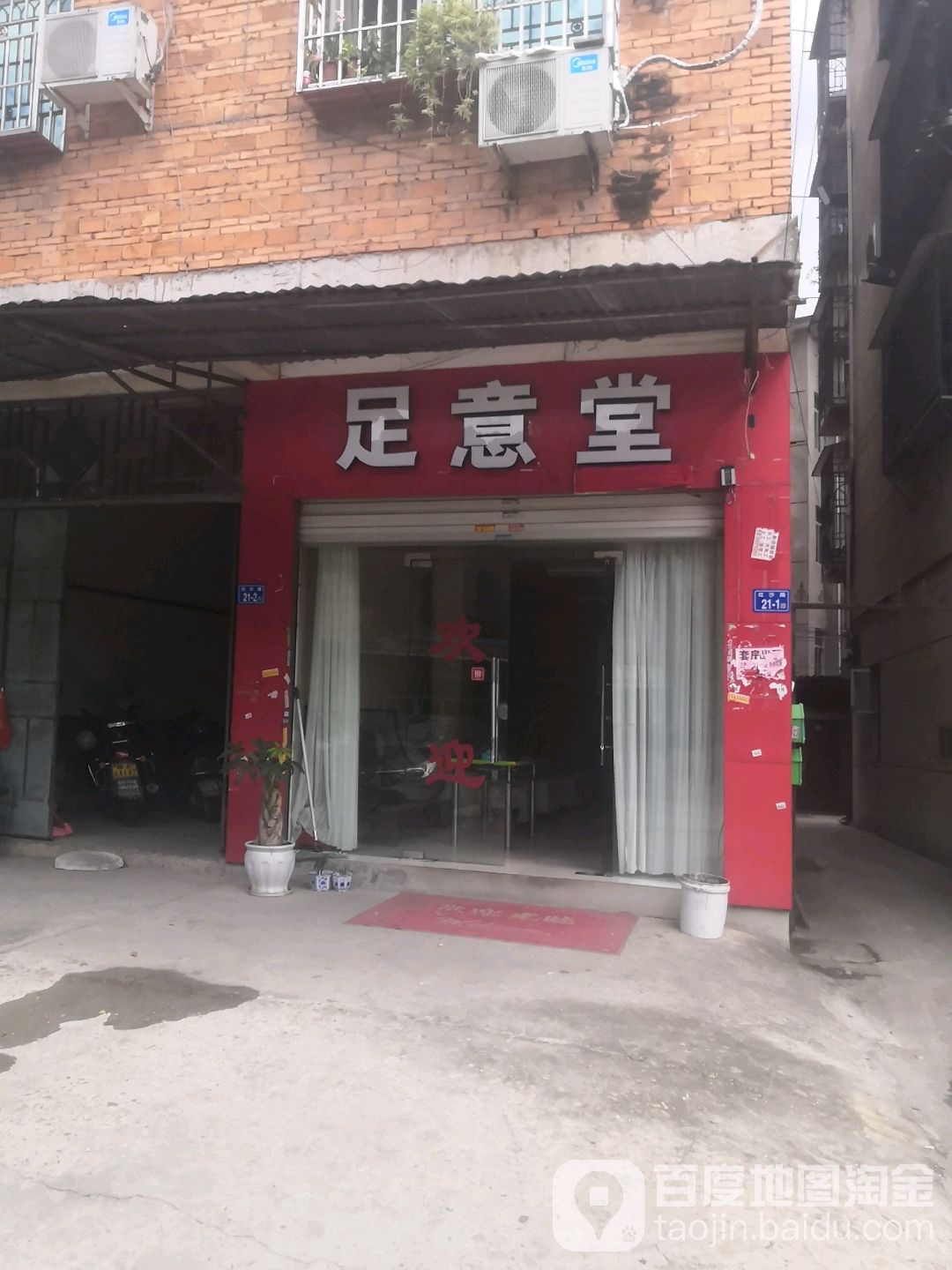 足意堂