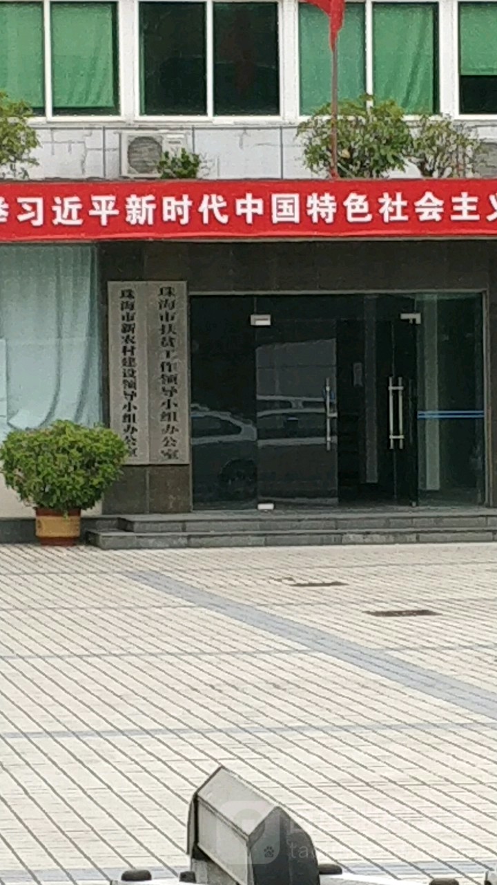 珠海市乡村振兴局