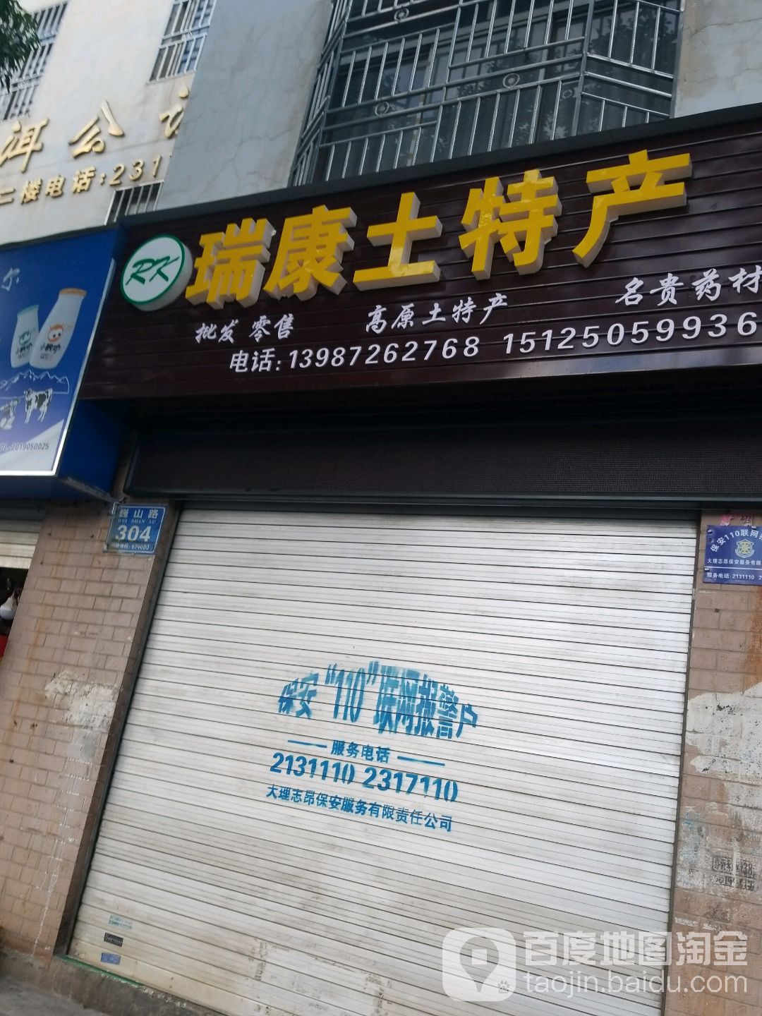 瑞康土特产