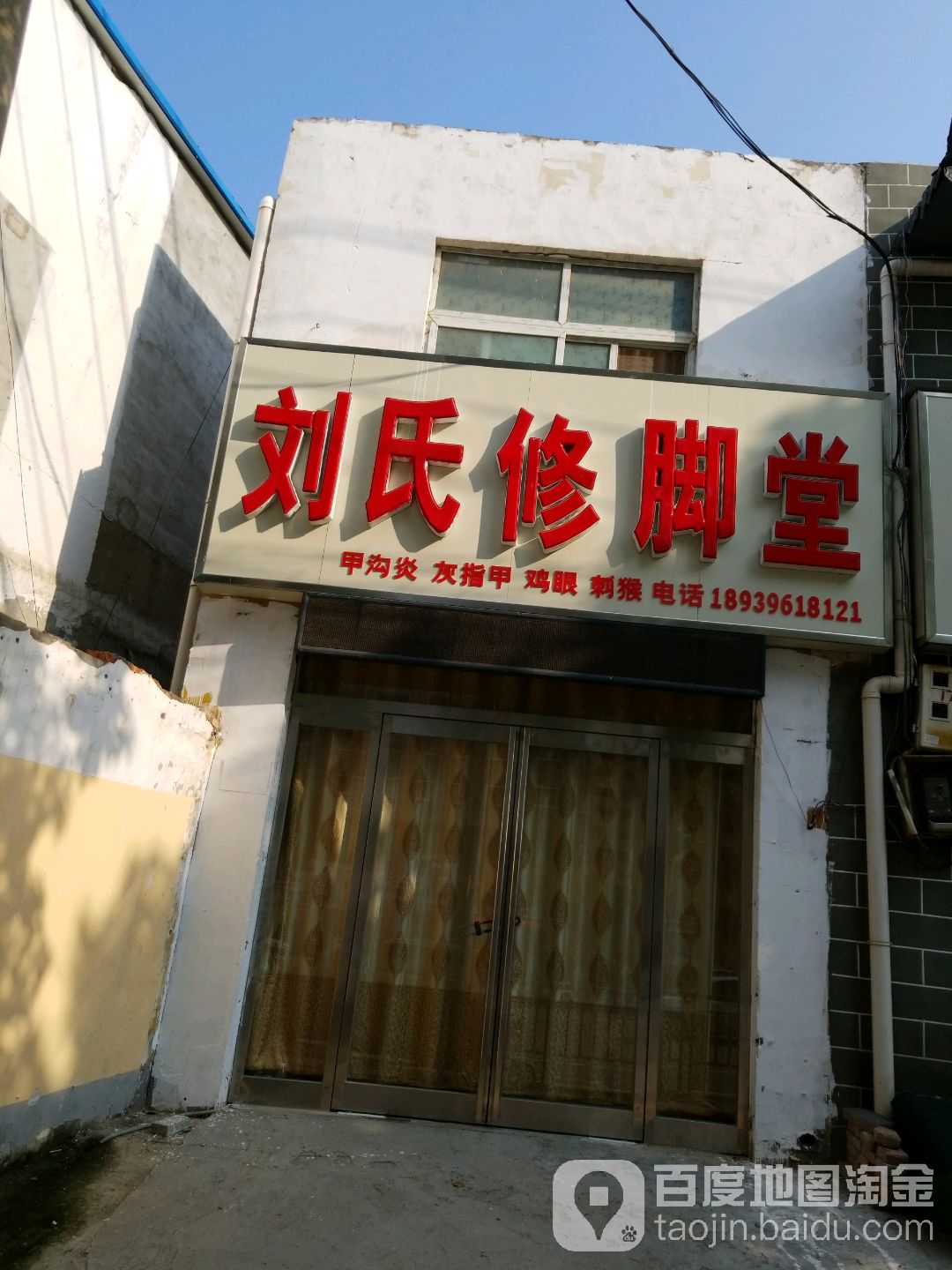 刘氏脚修堂(建设大道店)