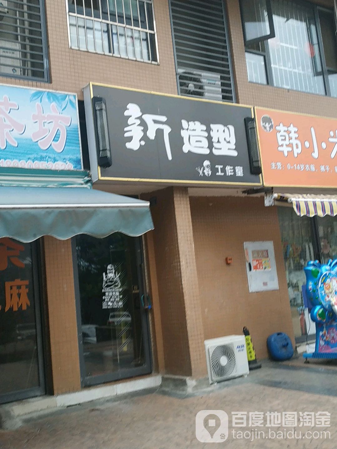 新造型工作(荆翠中路店)