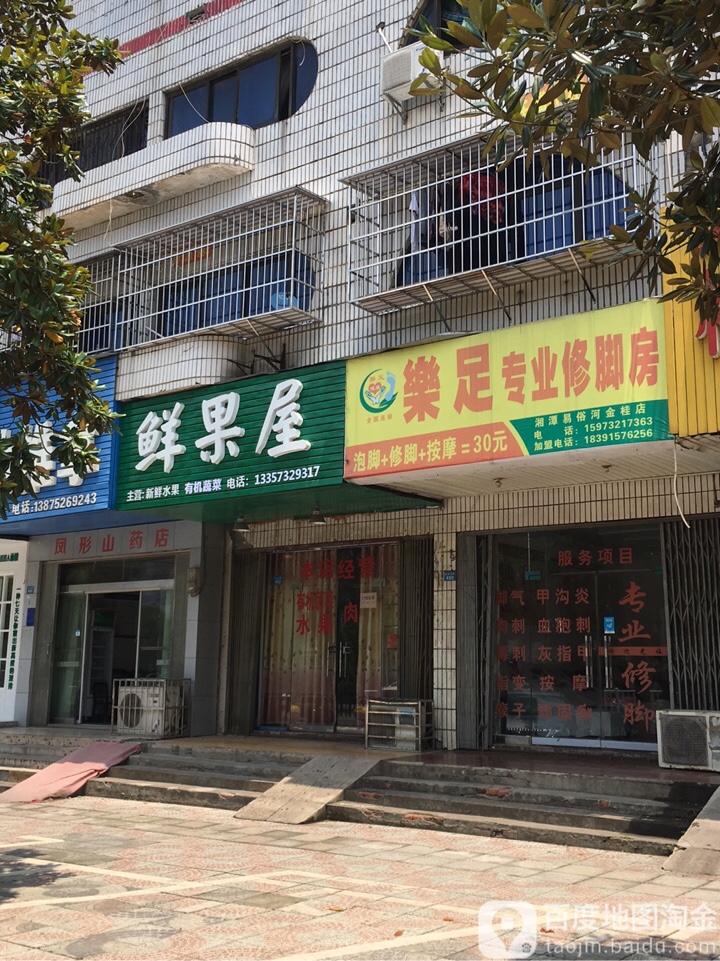 乐足专业修脚房(金桂南路店)