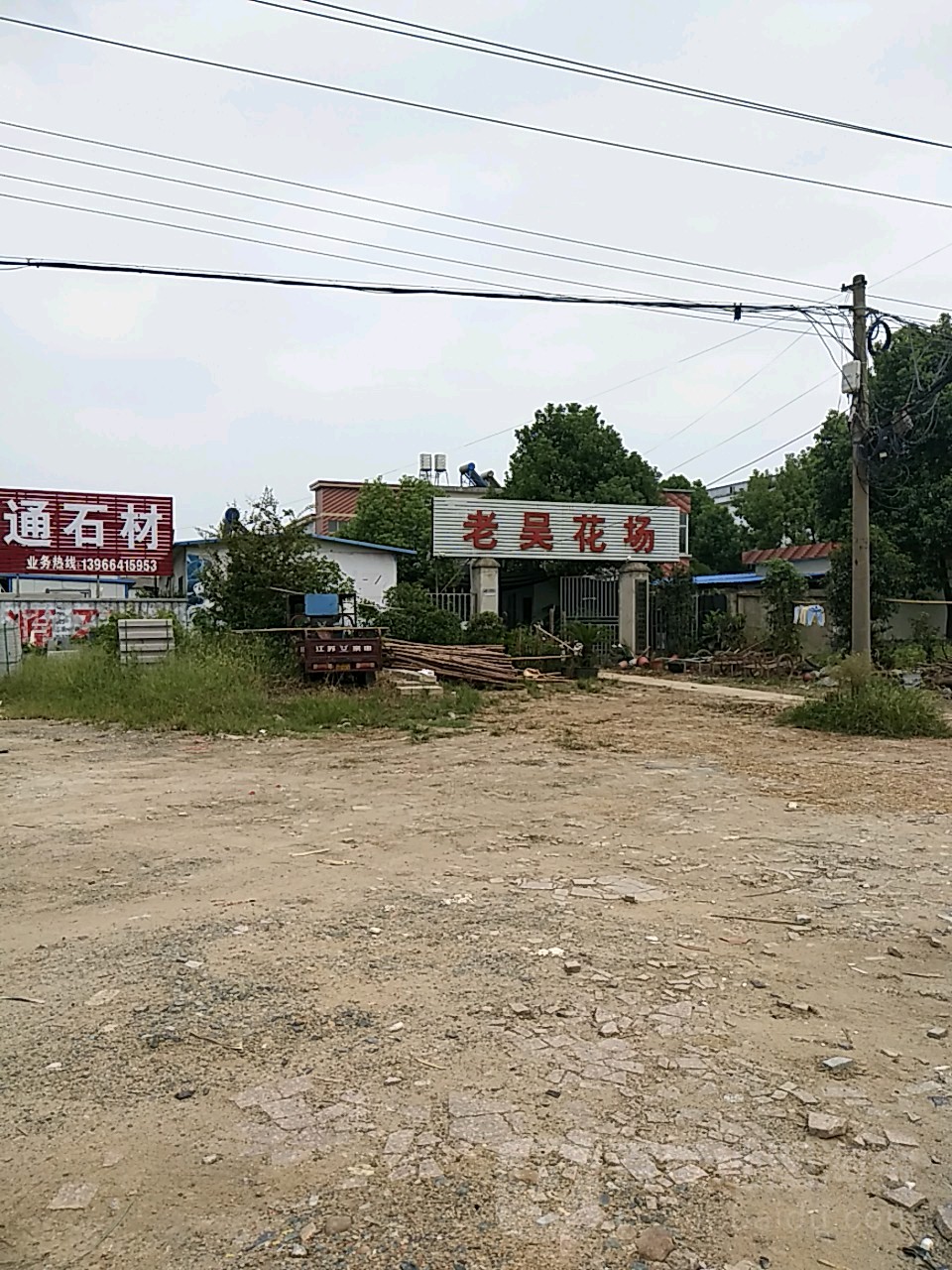 老吴花场