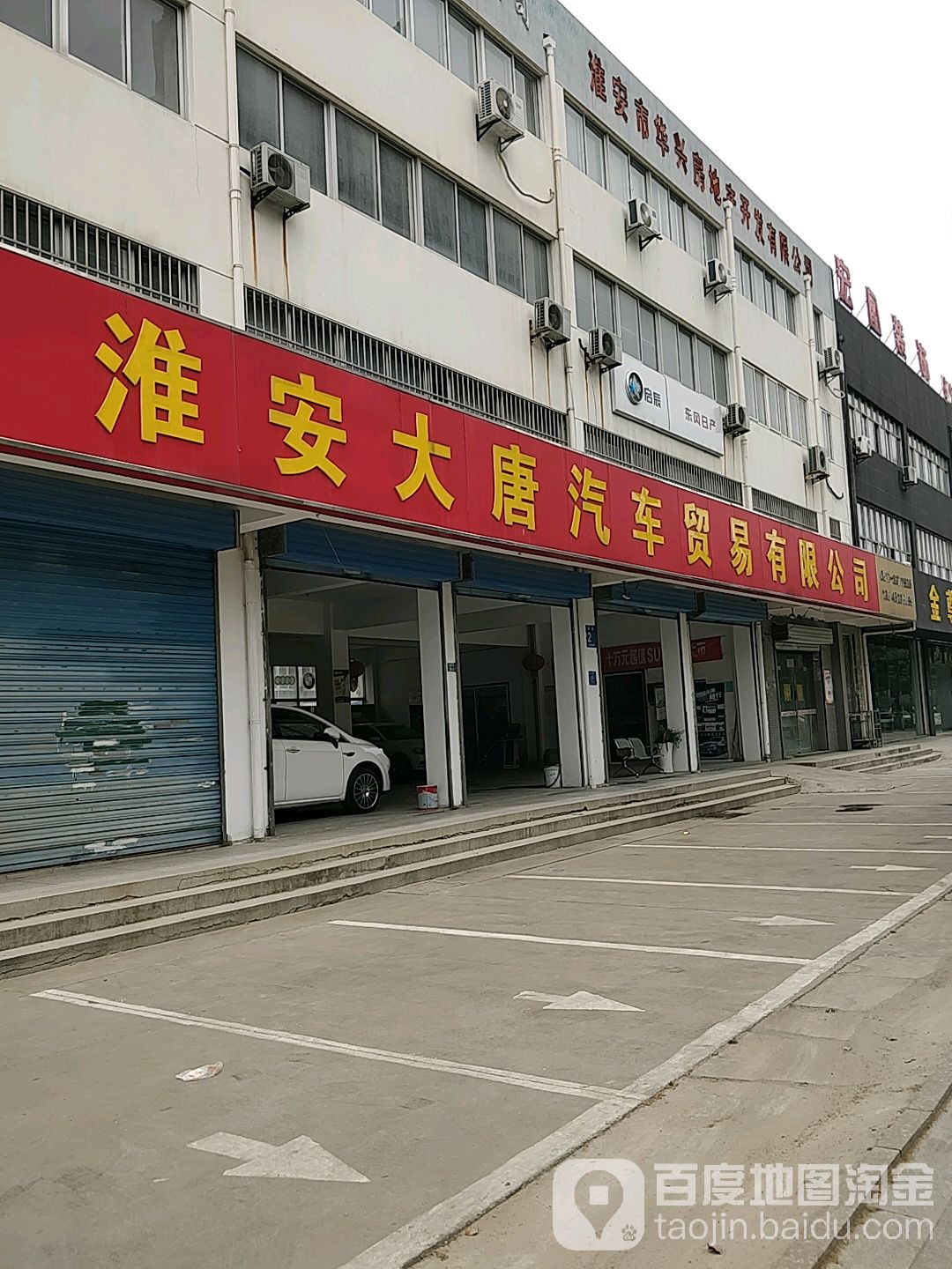 淮安大唐汽车贸易有限公司(厦门路店)