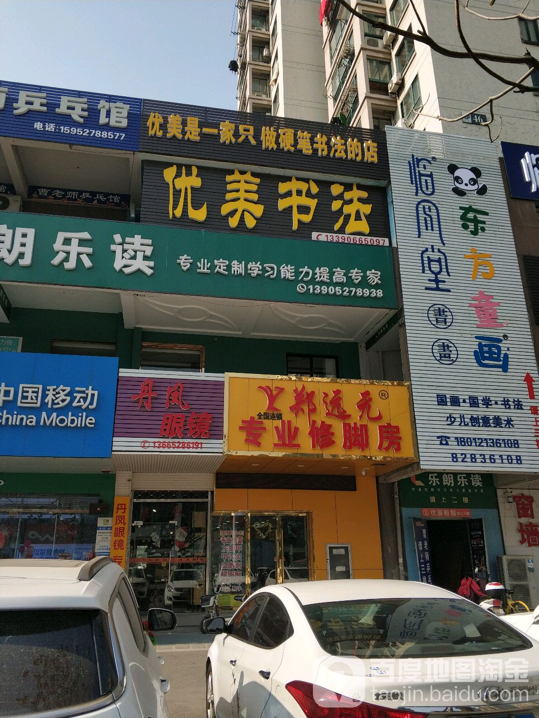 丹凤眼镜城(顺达路店)