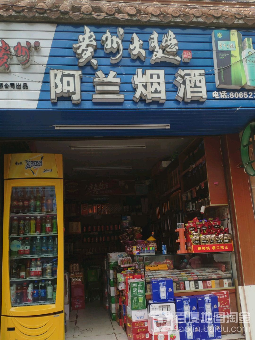 阿兰烟酒