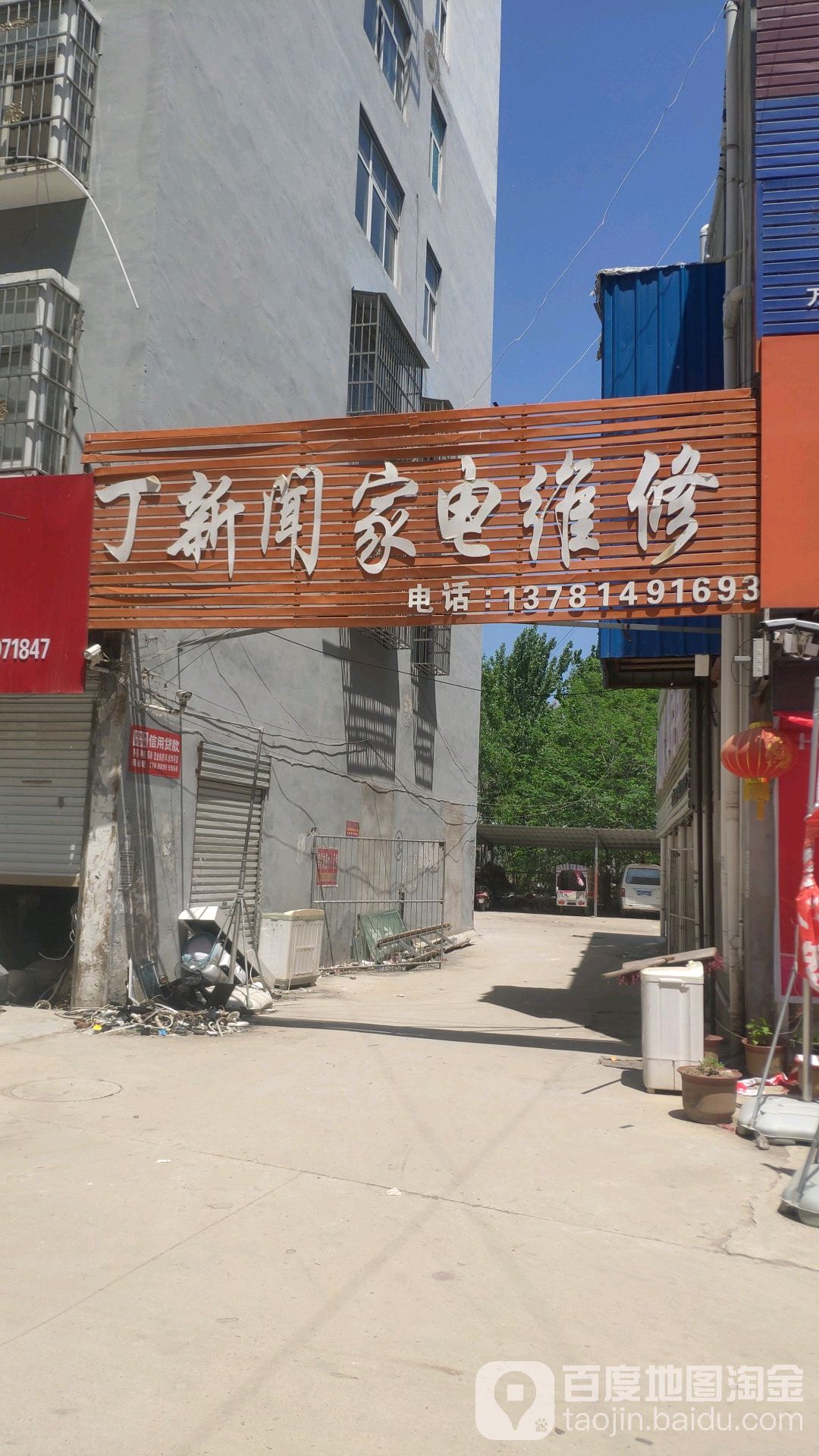 丁新闻家店城