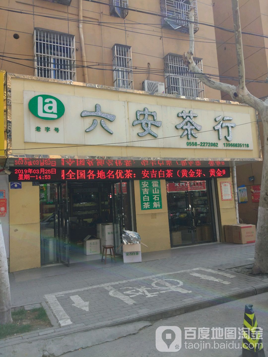 六安茶行(青年路店)