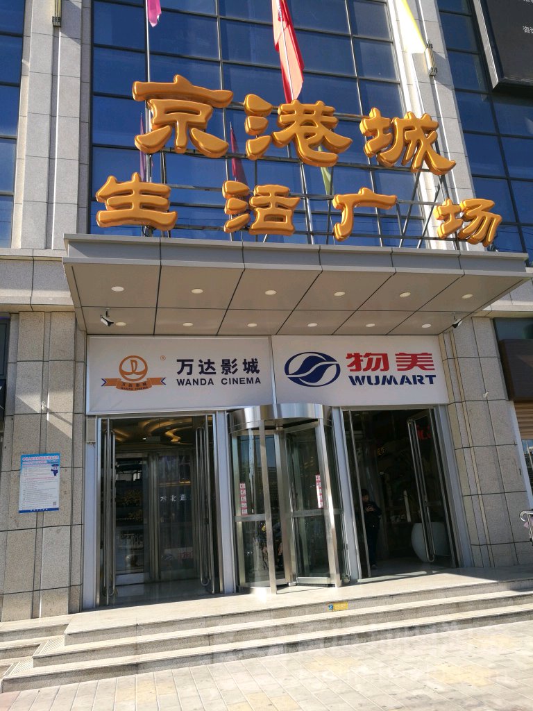 京港城生活广场