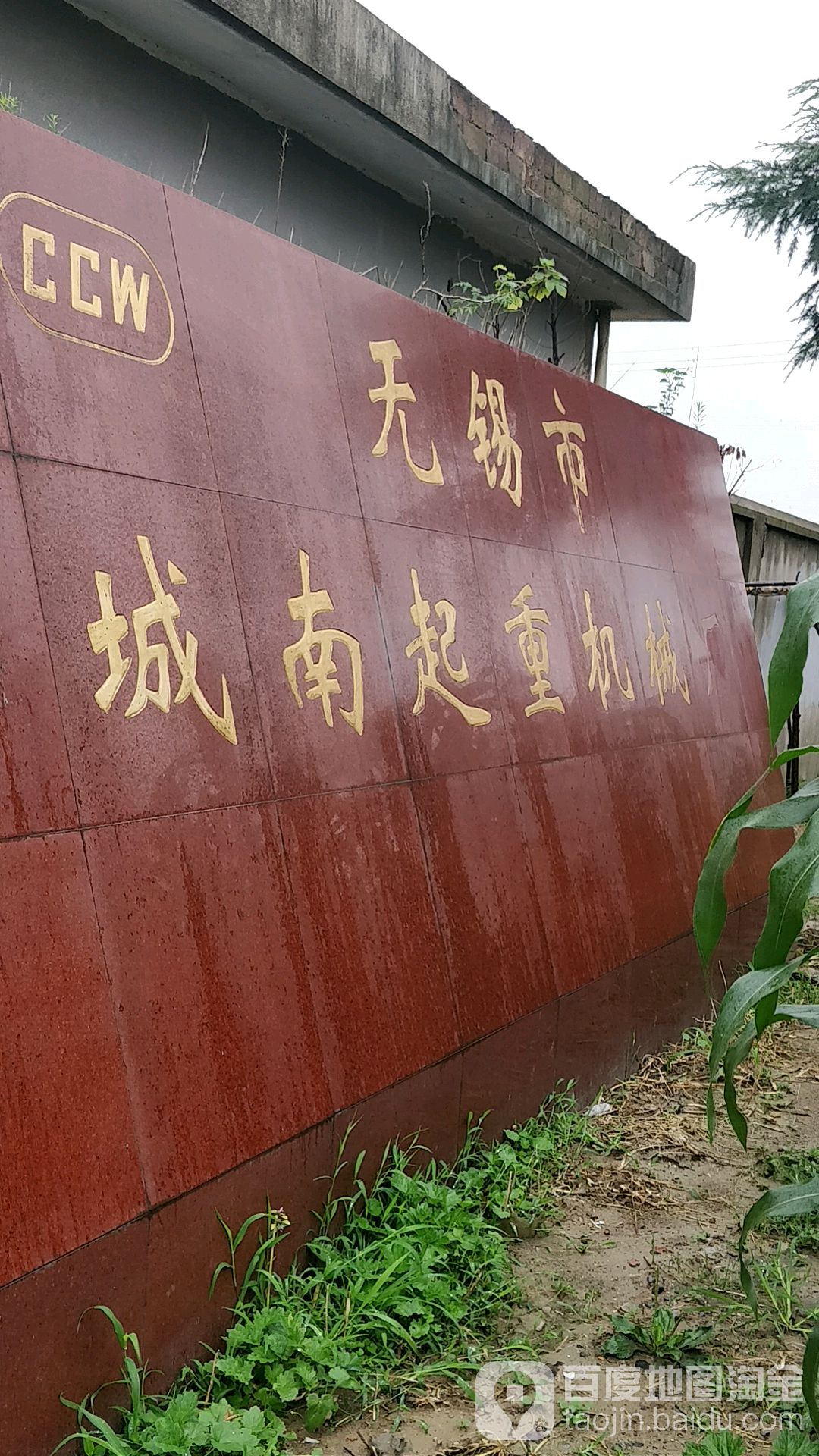 无锡市城南起重机械厂