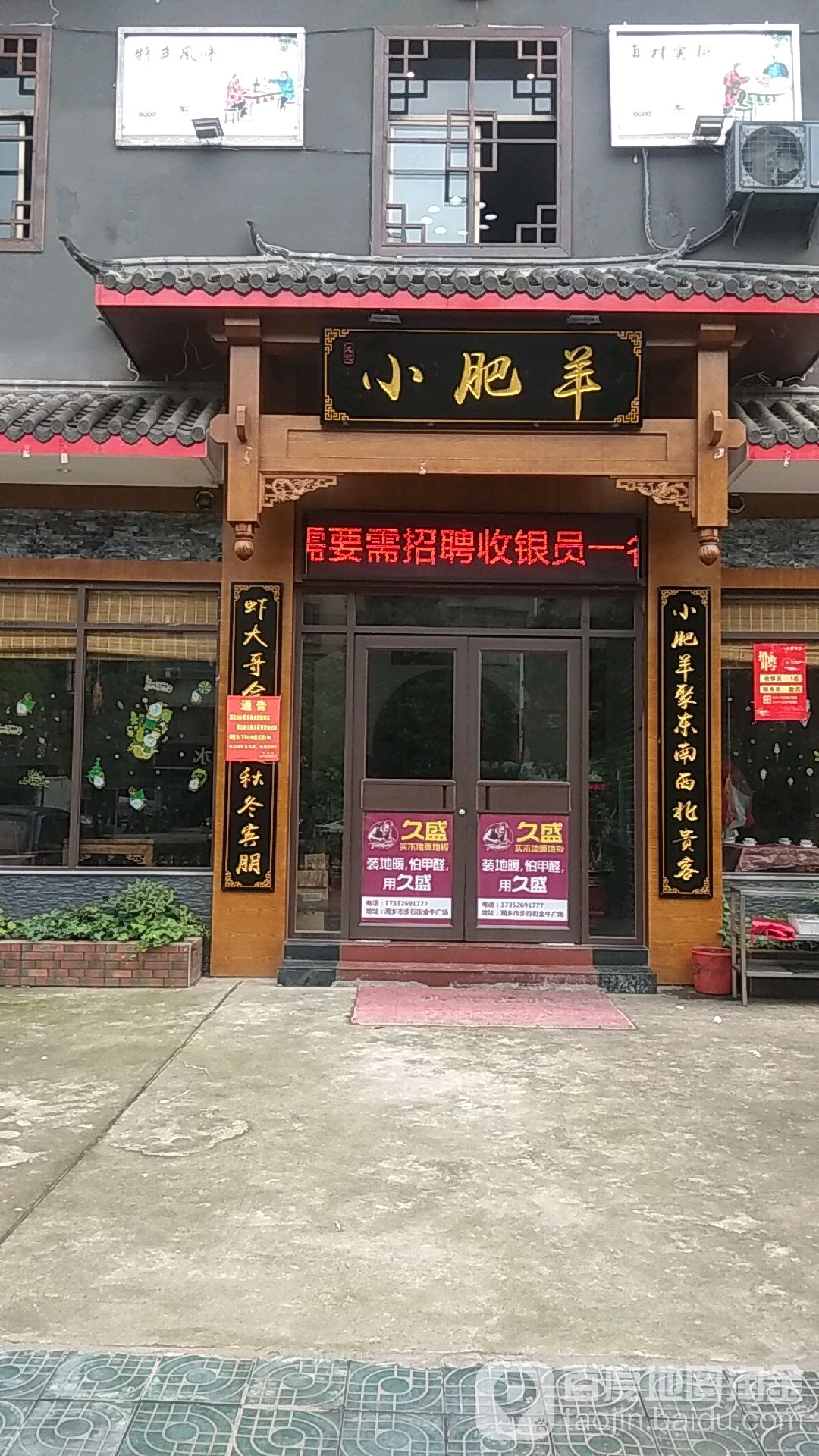 小肥羊(桑梅西路店)