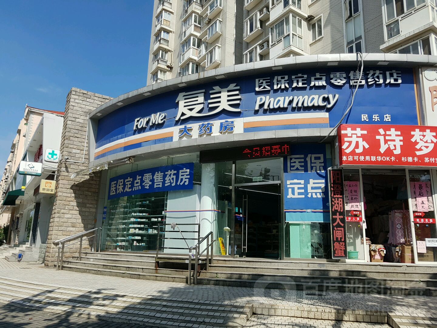 上海复美民乐大药房