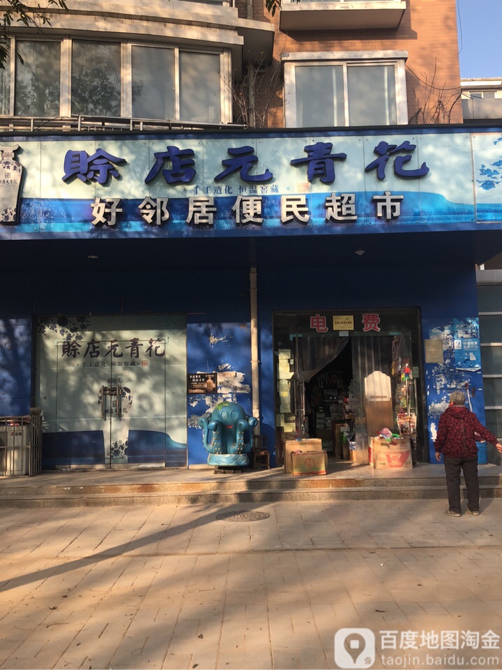 好邻居便民超市(新安路店)