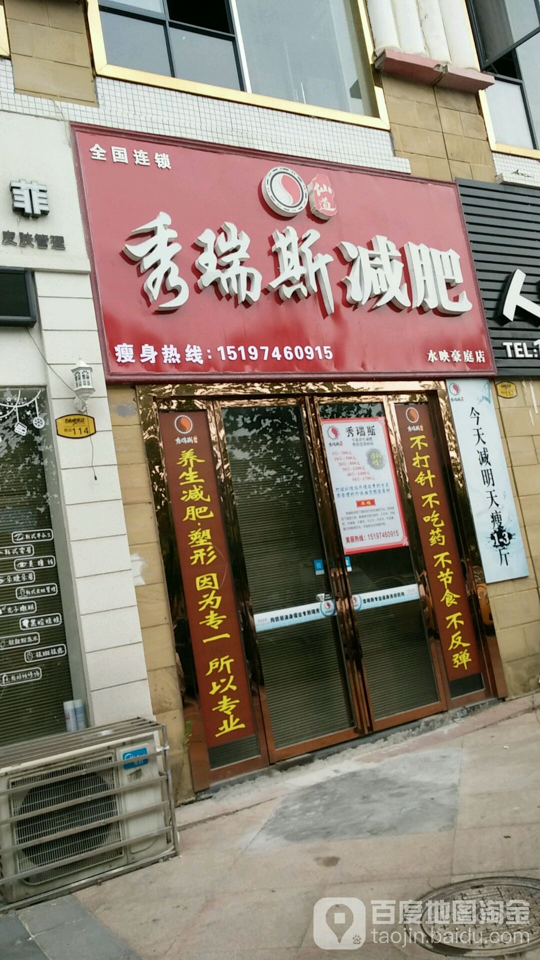 秀瑞斯减肥瘦脸连锁(水映豪庭店)