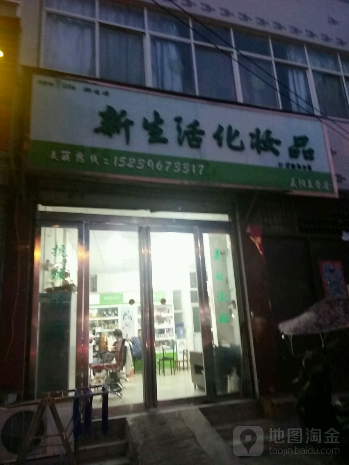 正阳县新生活化妆品(正阳直营店)