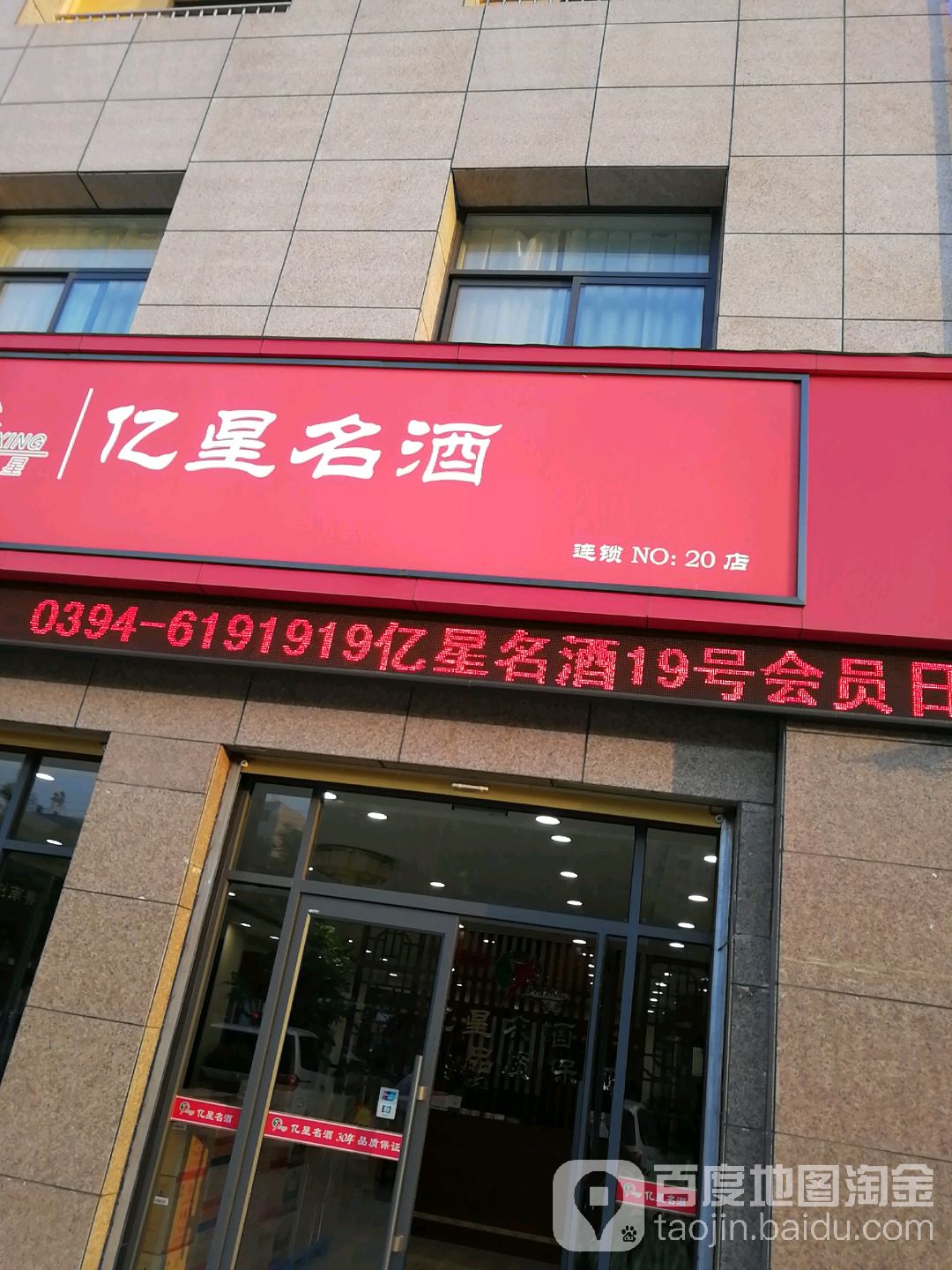 鹿邑县周口亿星名酒鹿邑20店(紫气大道店)