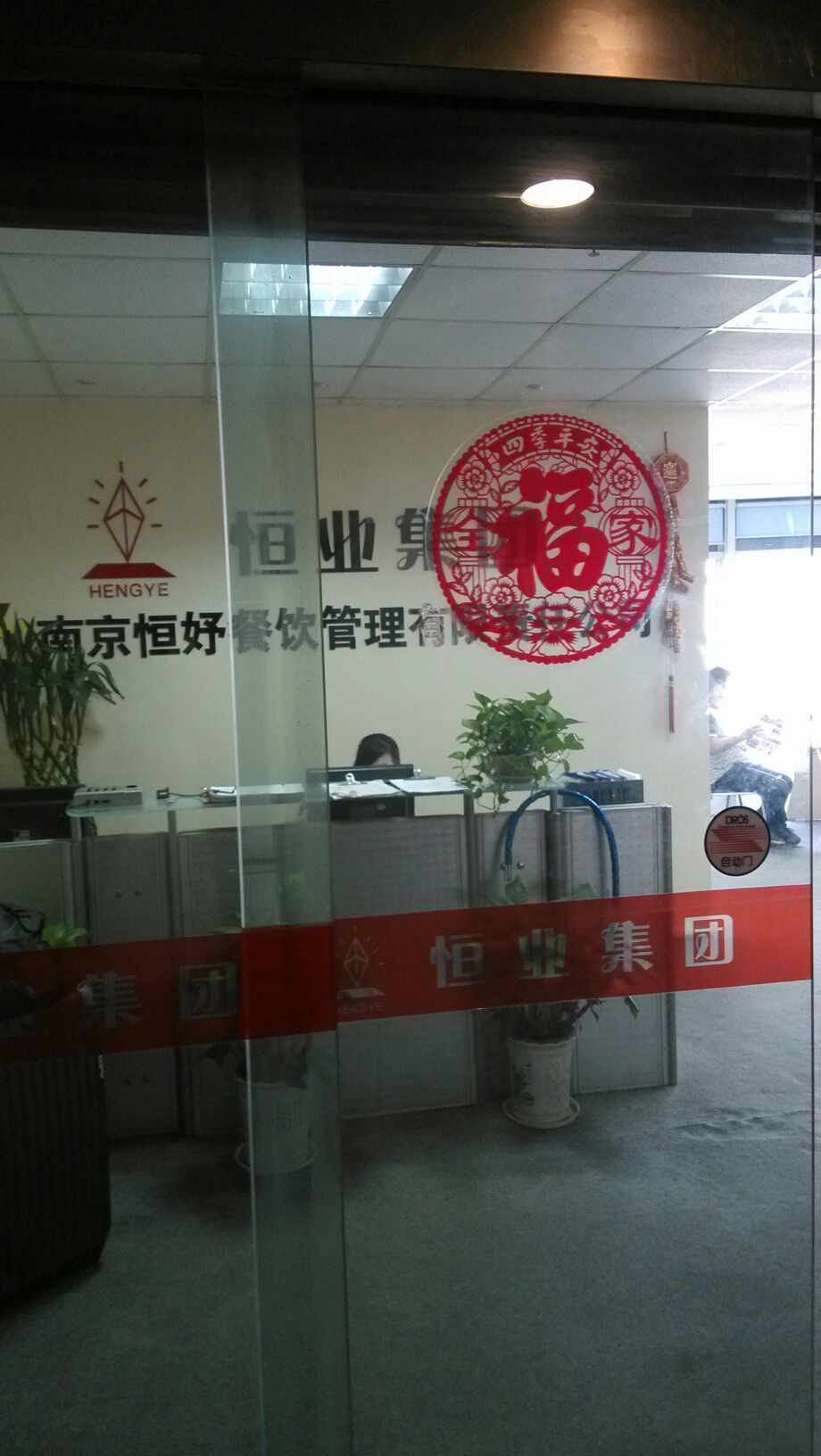 恒业集团南京恒妤餐厅管理有限责任公司