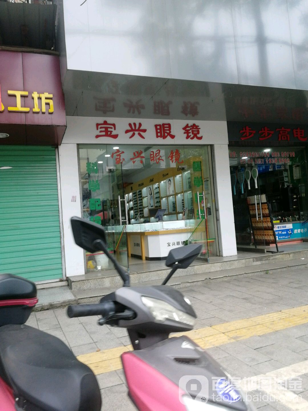宝兴眼镜店