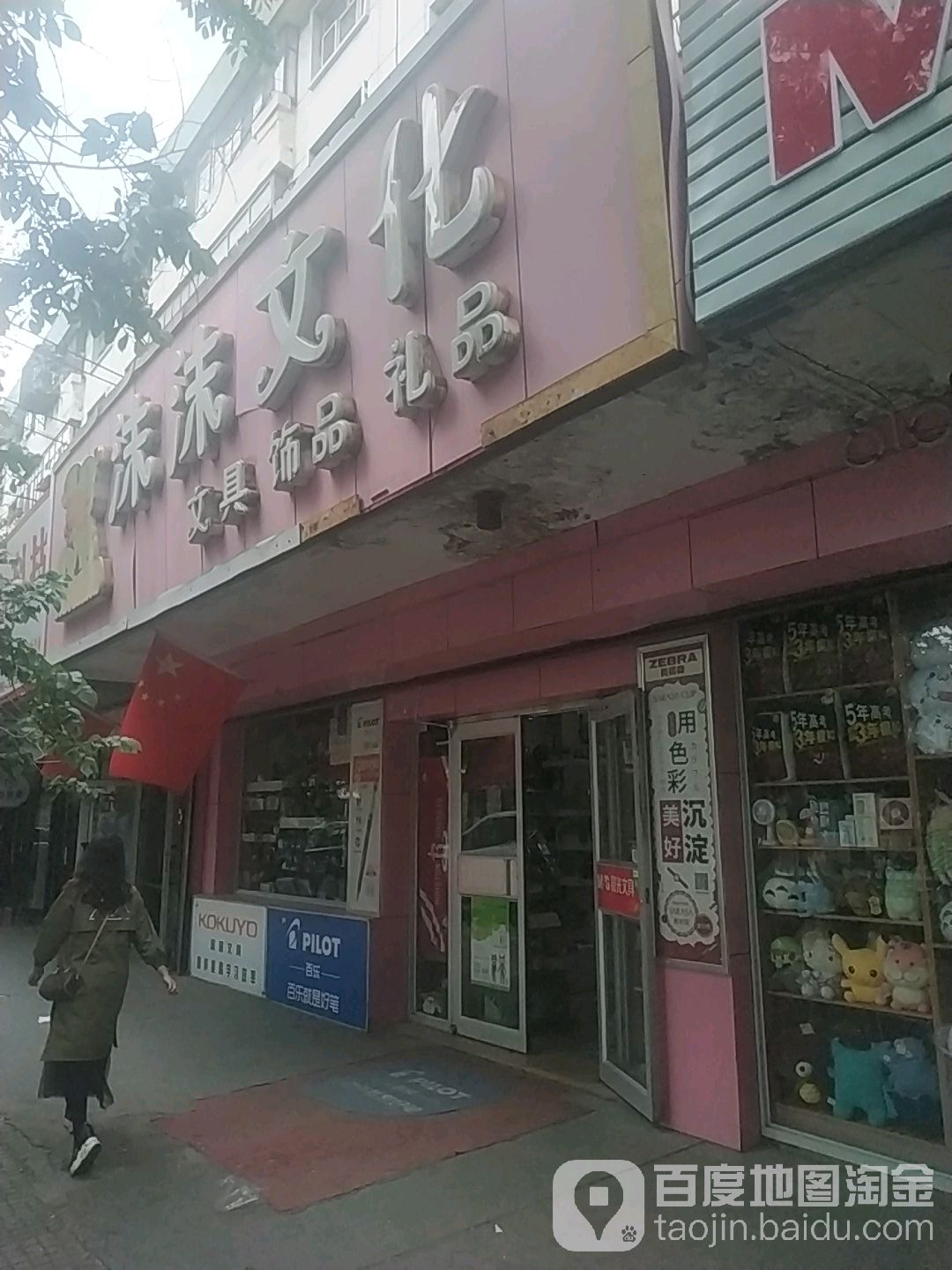 沫沫文化文具饰品礼品(铁路局店)