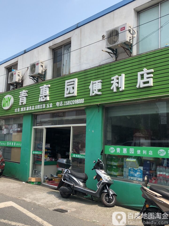 青汇园便利店(三院店)