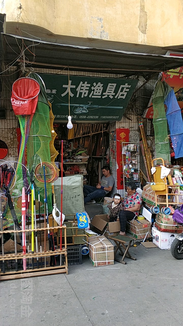 大伟鱼具店