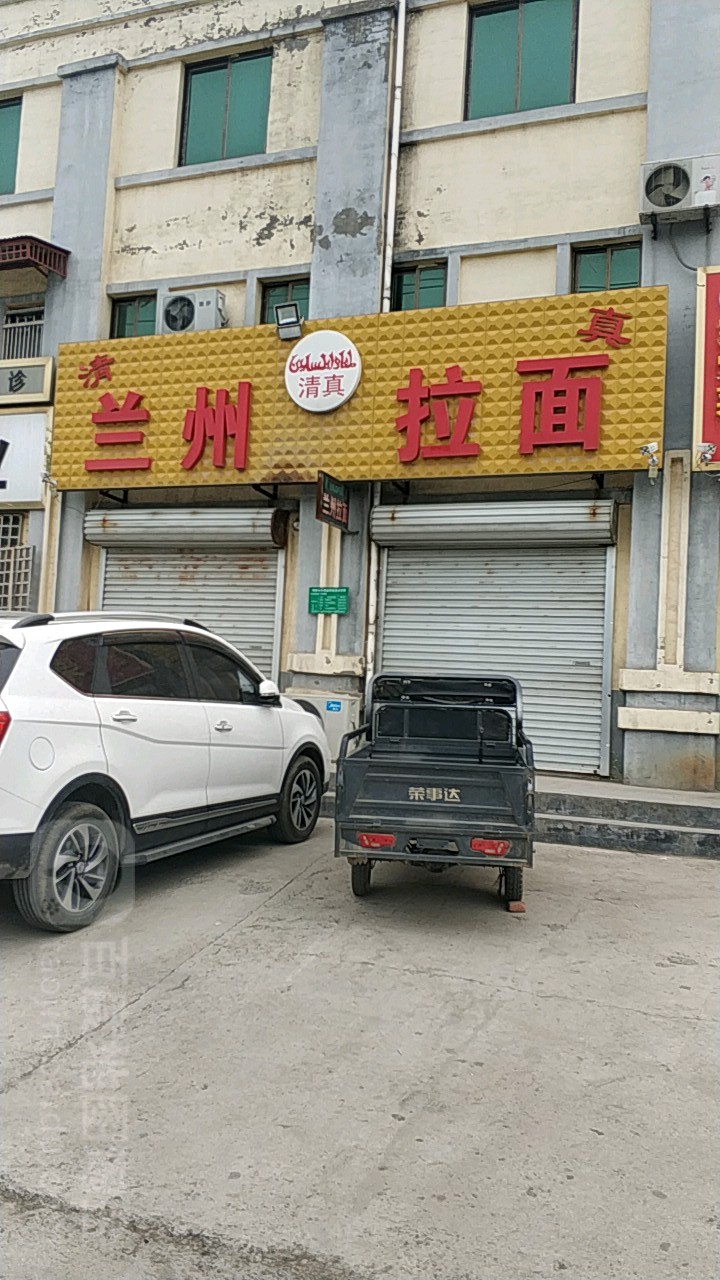 清真兰州拉面