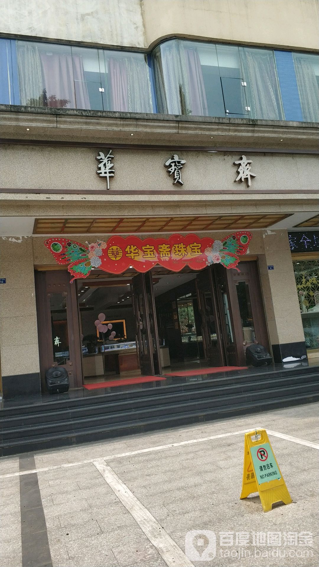 华宝斋珠宝商行(名山东路店)