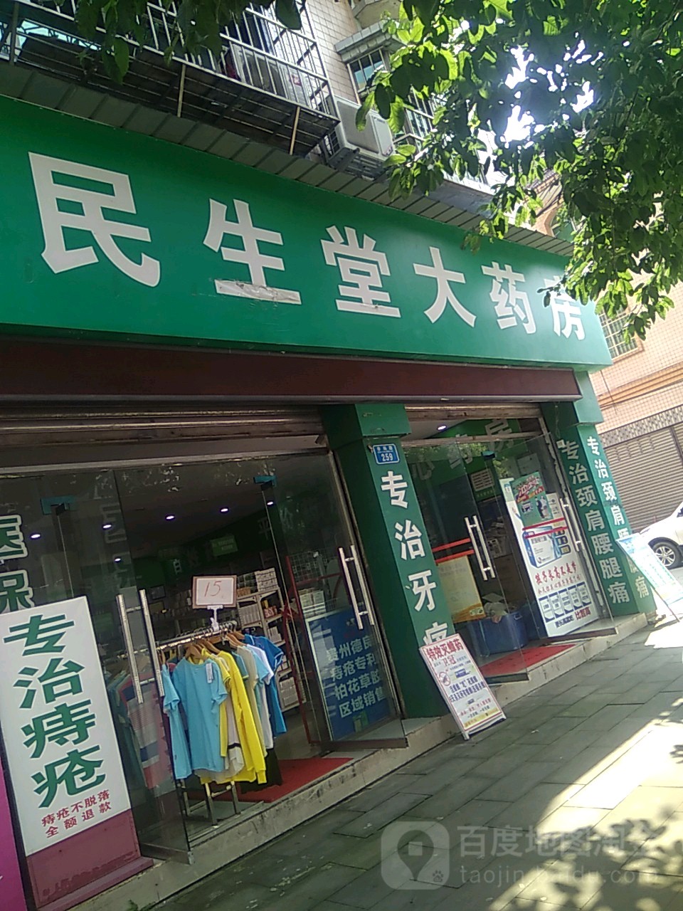 民生堂大药店(龙兴街店)