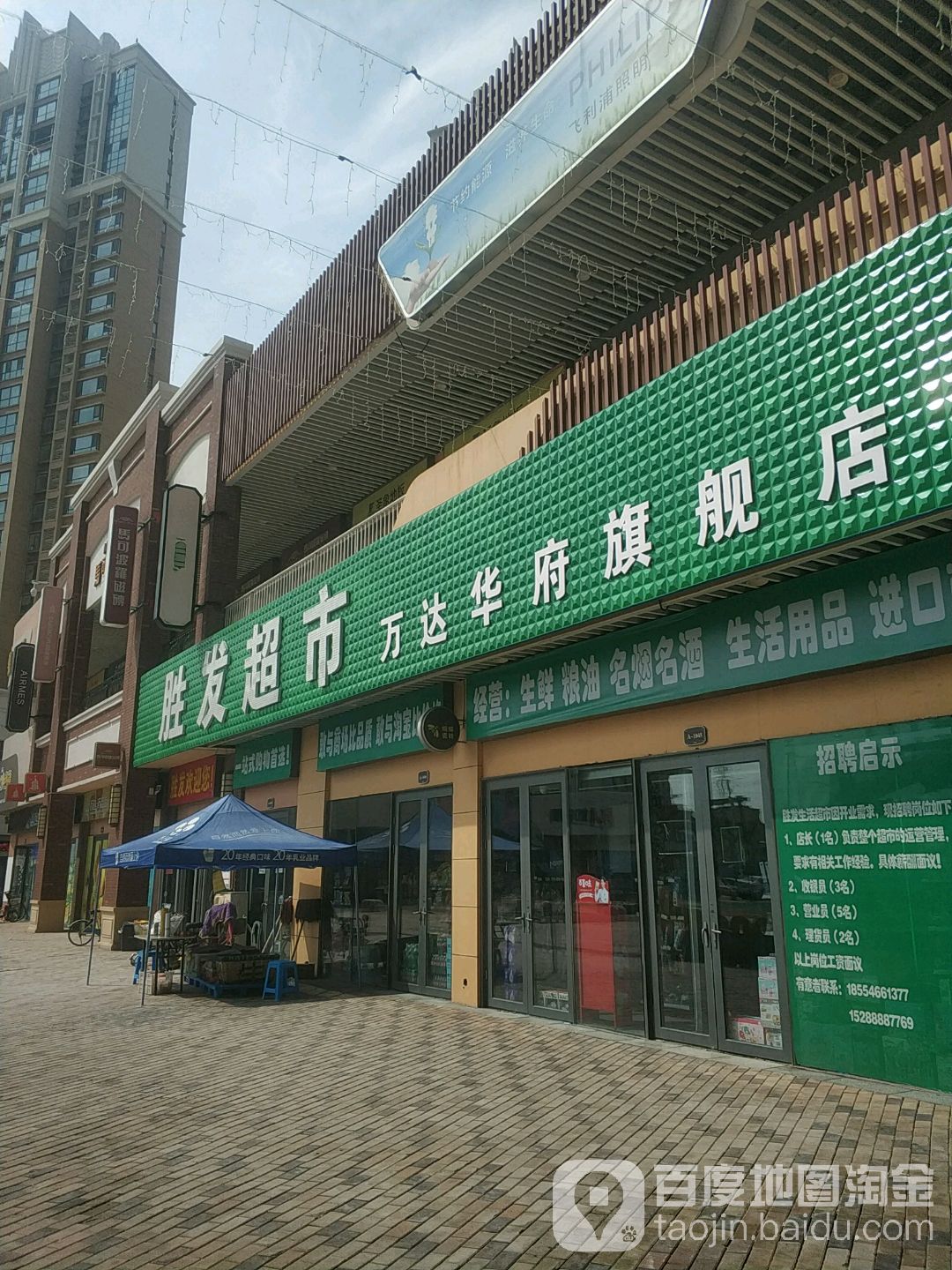 胜发超市(万达华府旗舰店)