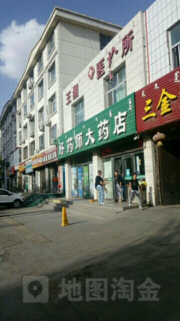 好药大药房(建设路店)