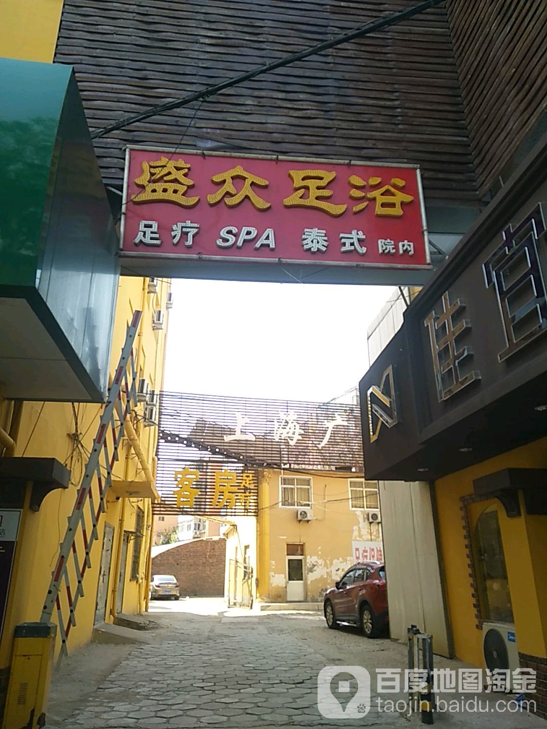 盛众足疗(太极足道四店)