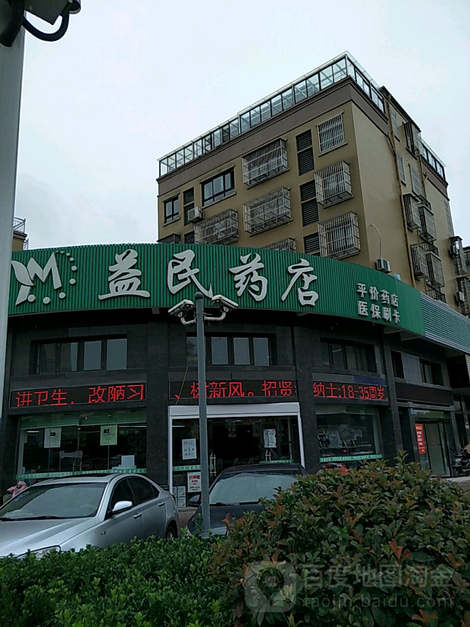 益民药店(淮海西路店)