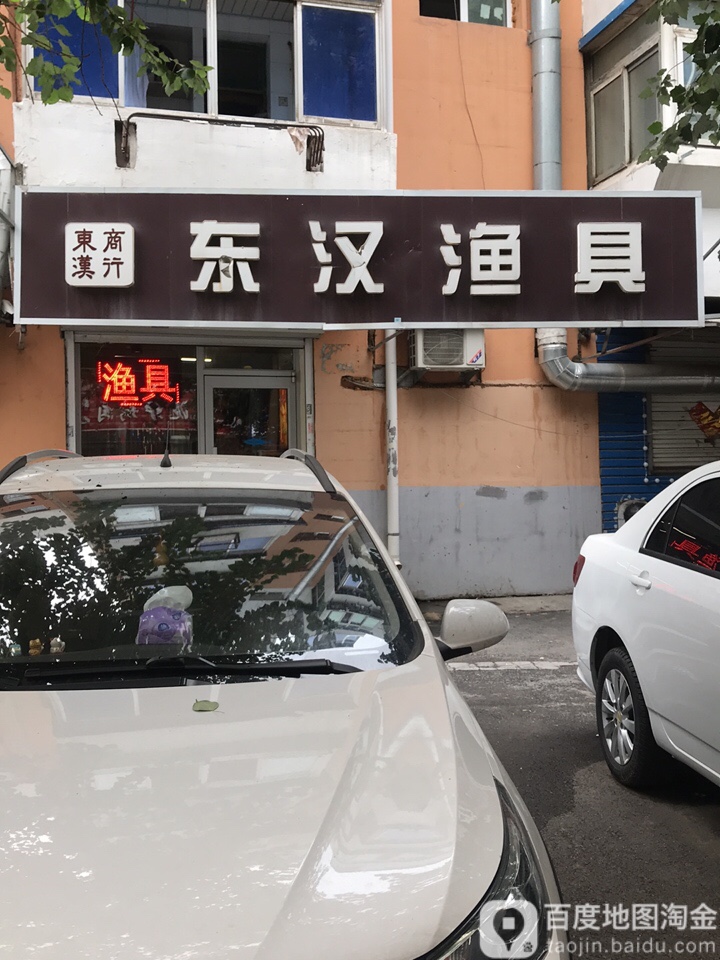 东汉渔具(亚明铁路小区店)