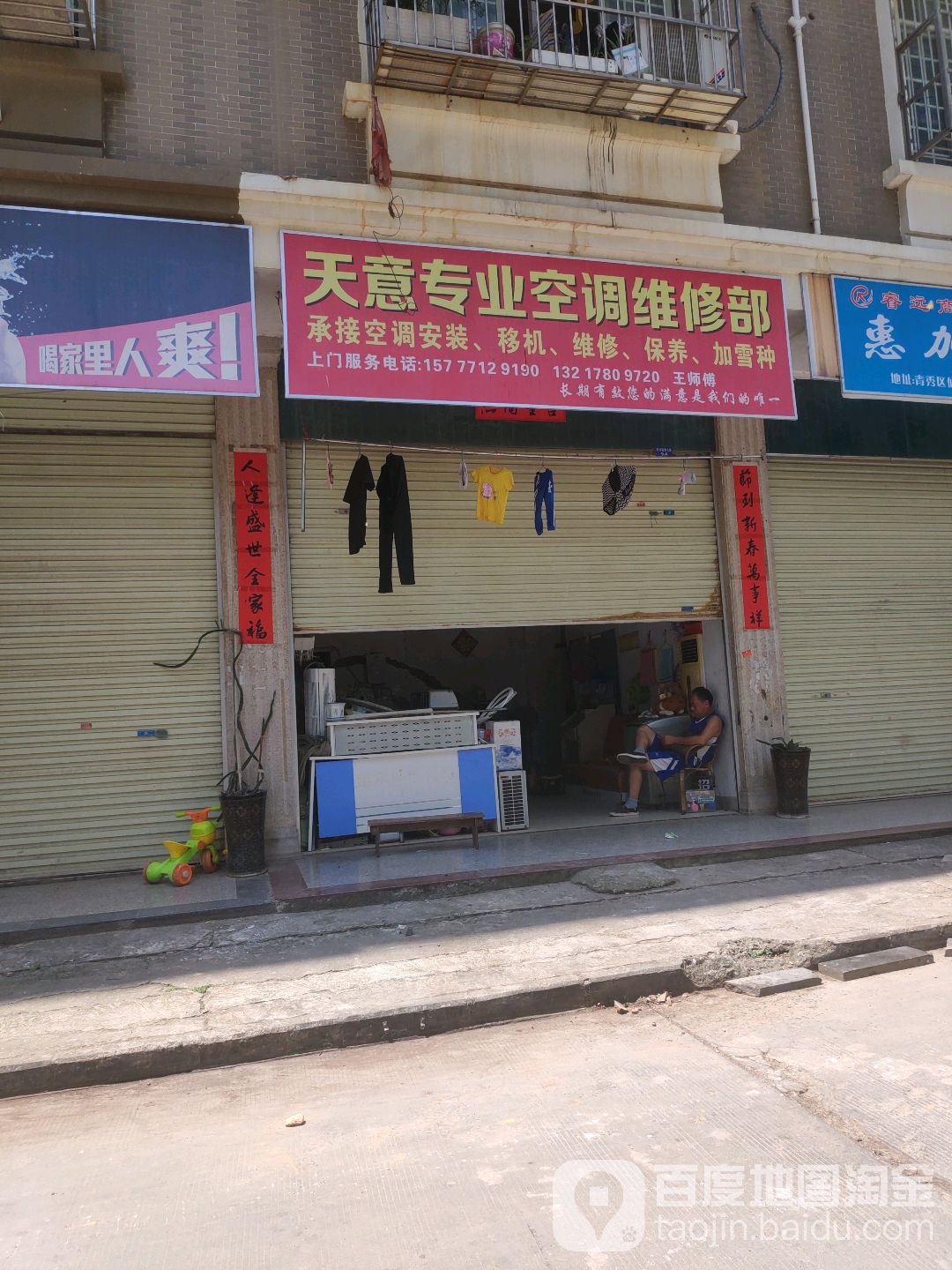 天意空调维修服务部