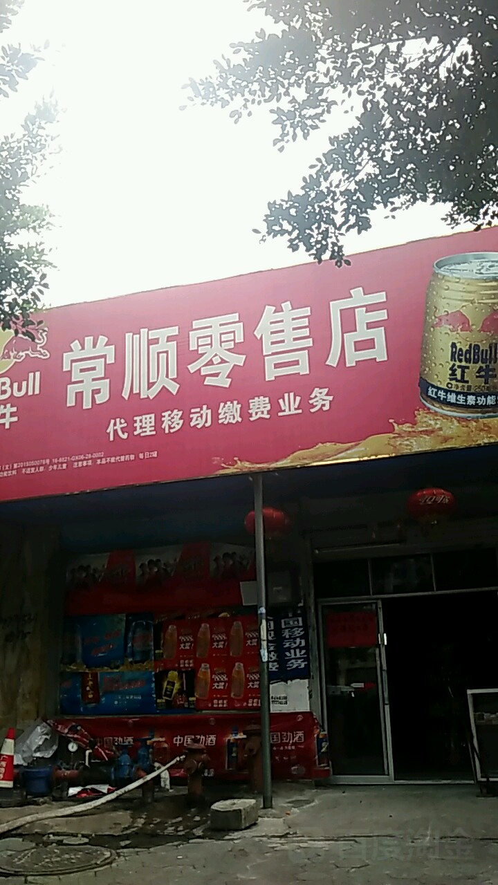 常顺零售店(东兴大道店)