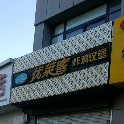 优莱客炸鸡汉堡(文山街店)