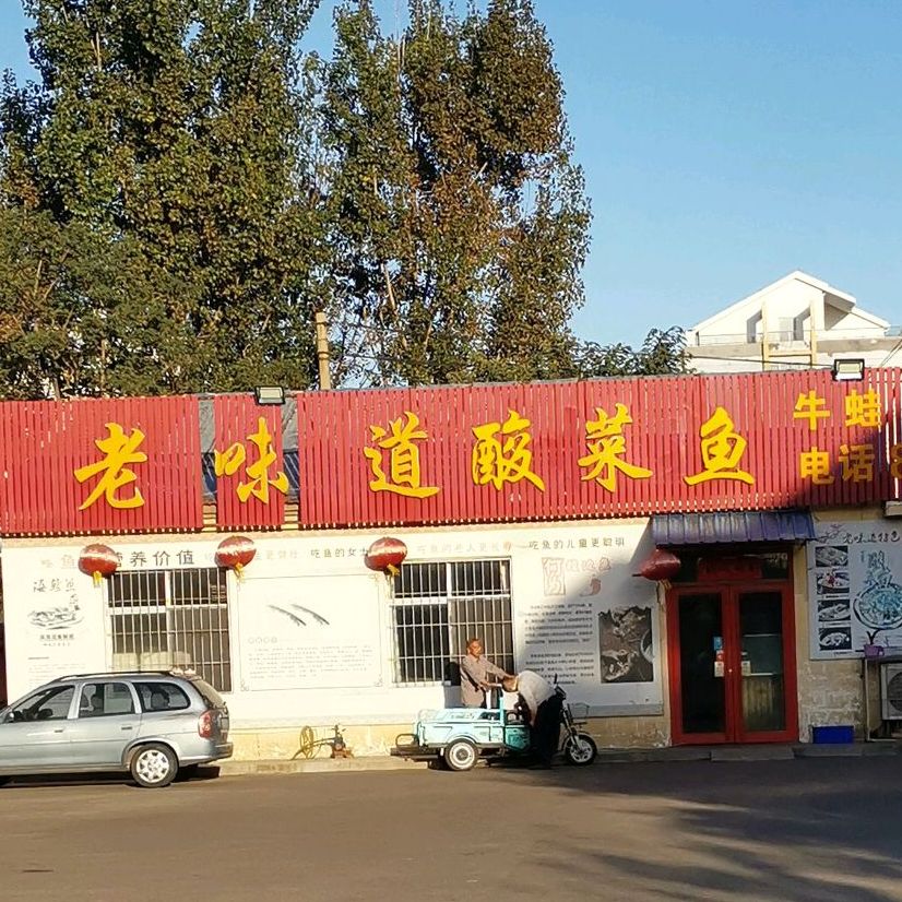 老味道酸菜鱼