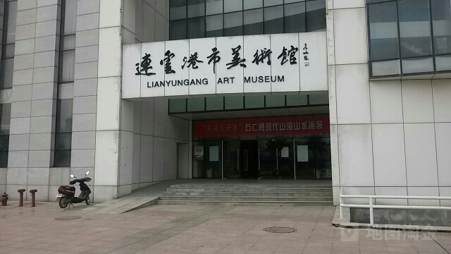 連云港市美術館