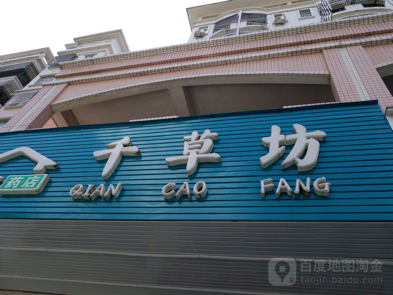 千草坊(文明店)