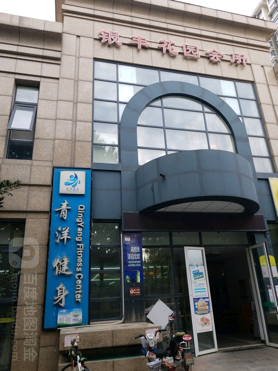 青洋健身馆(银丰花园店)