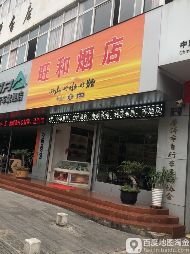 旺和烟草(人民西路店)