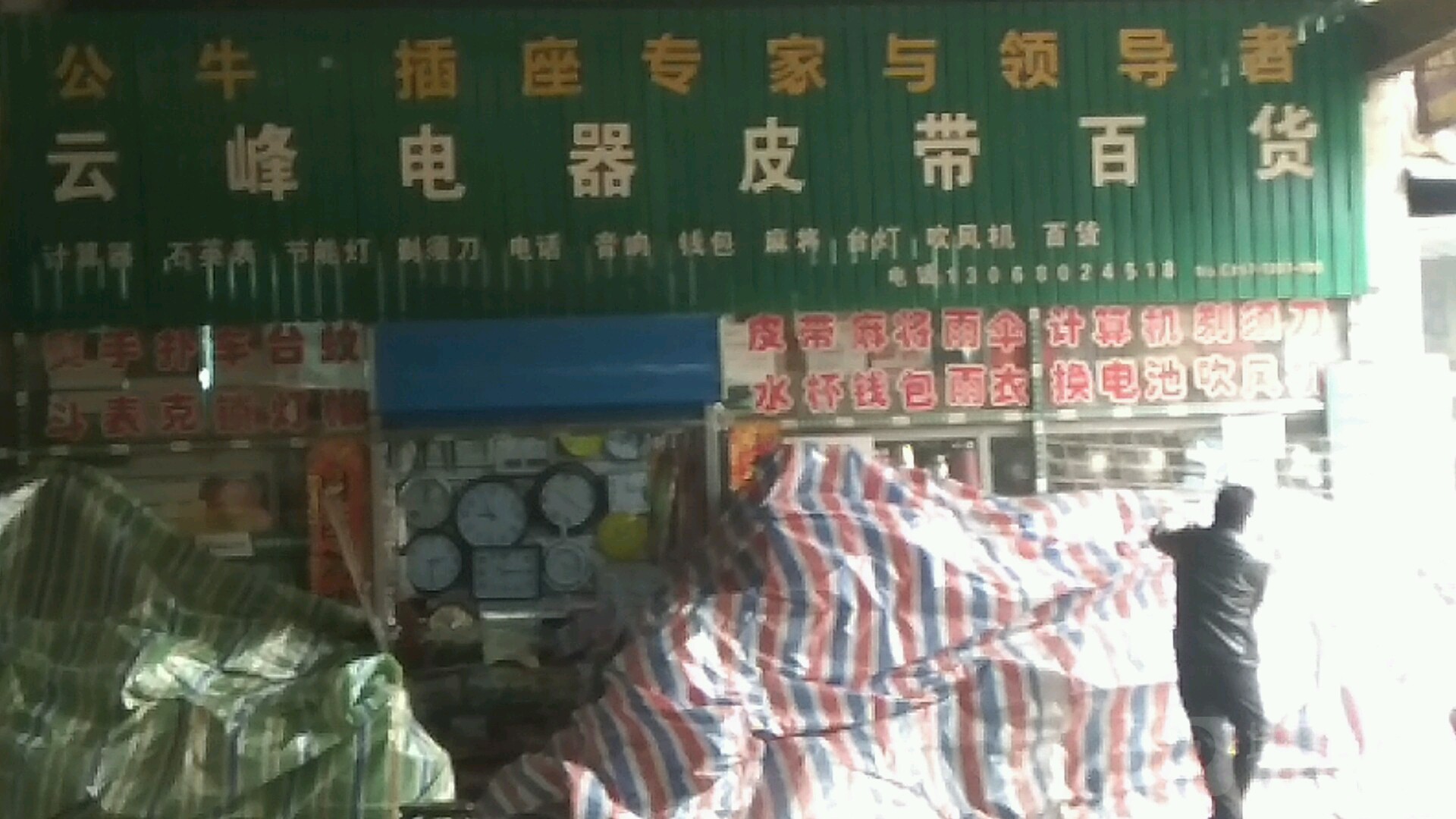 云峰电器皮带百货