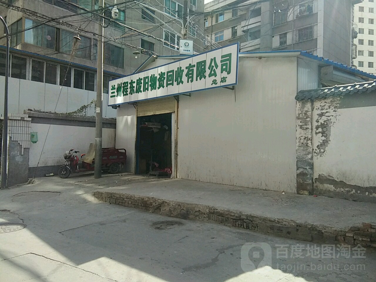 兰州程东废旧物资回收有限公司(总店)