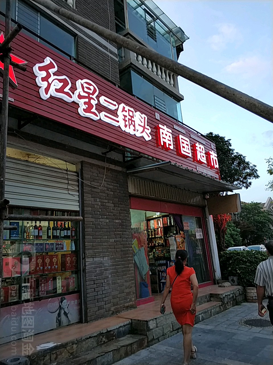 南国超市(笮芝巷)