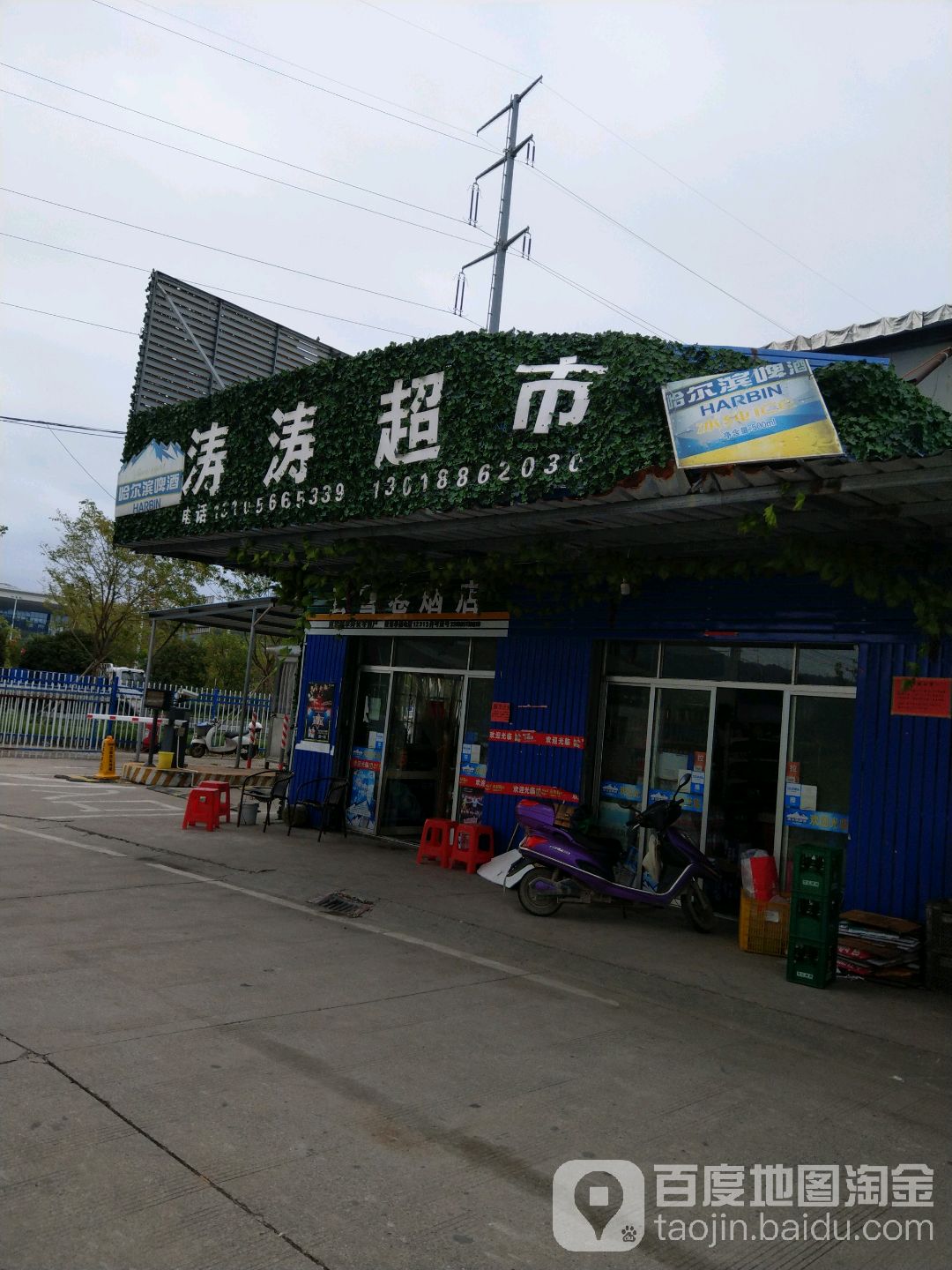涛涛超市(下埠停车场店)