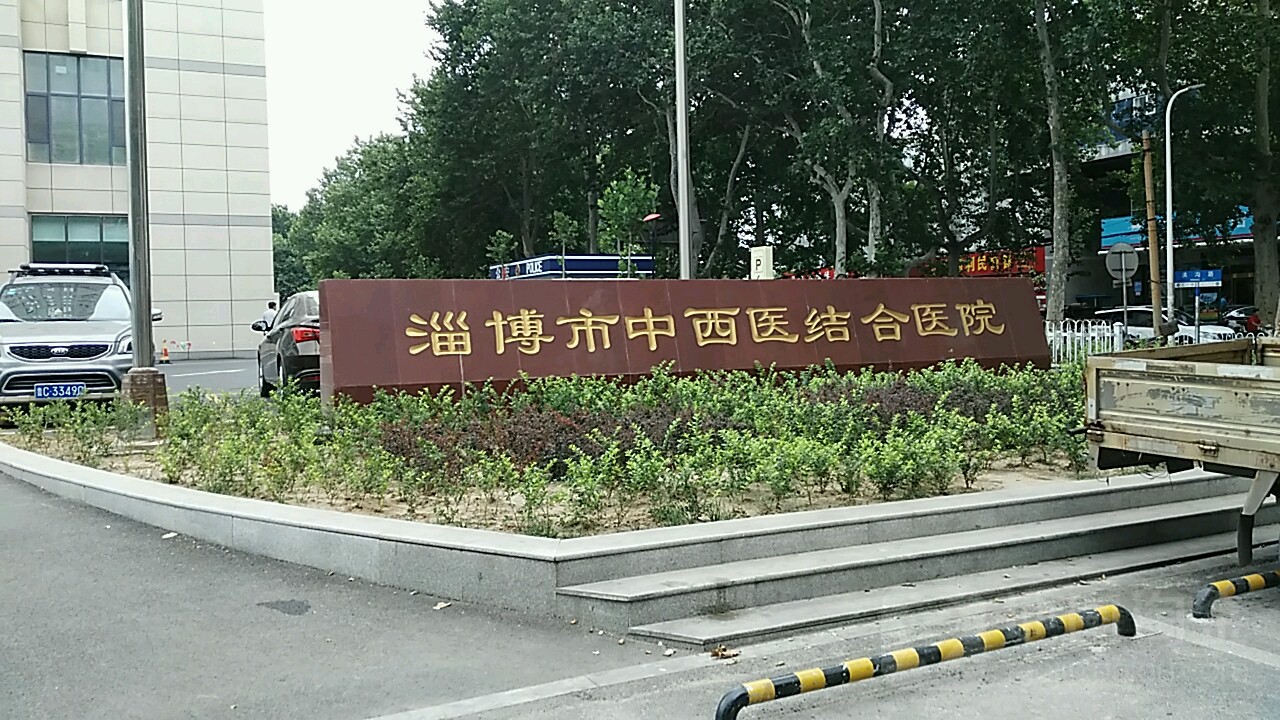 淄博市中西医结合医院