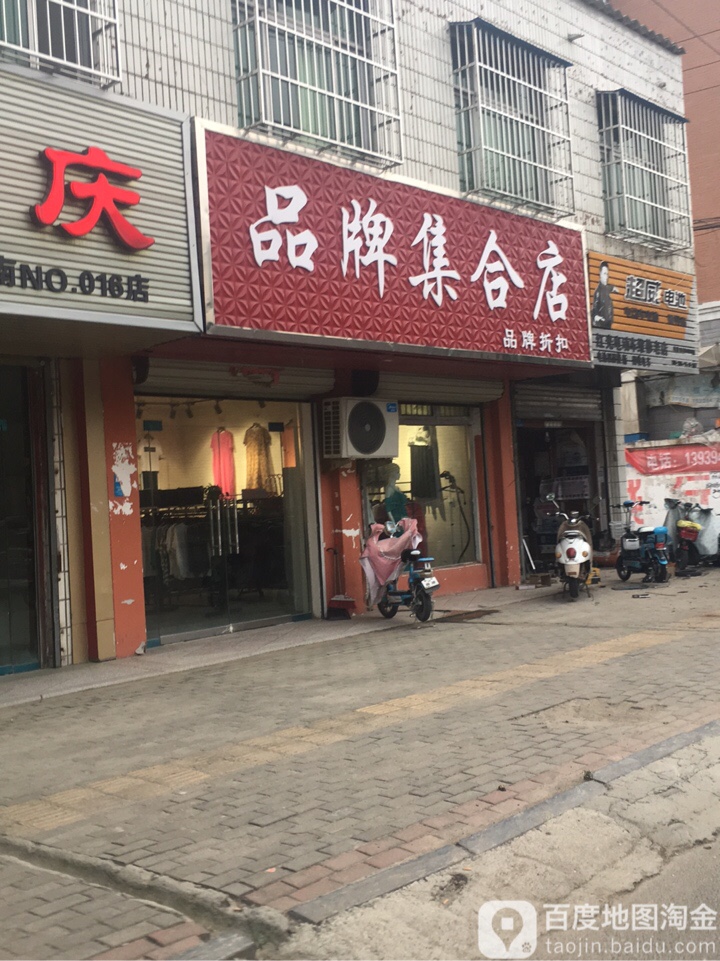 西华县品牌集合店