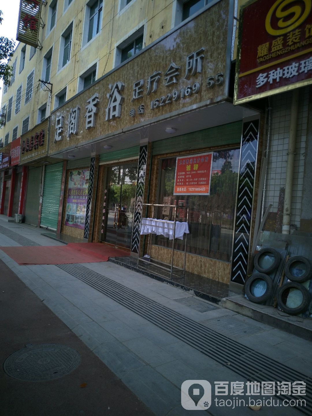 足阁香浴足疗会所