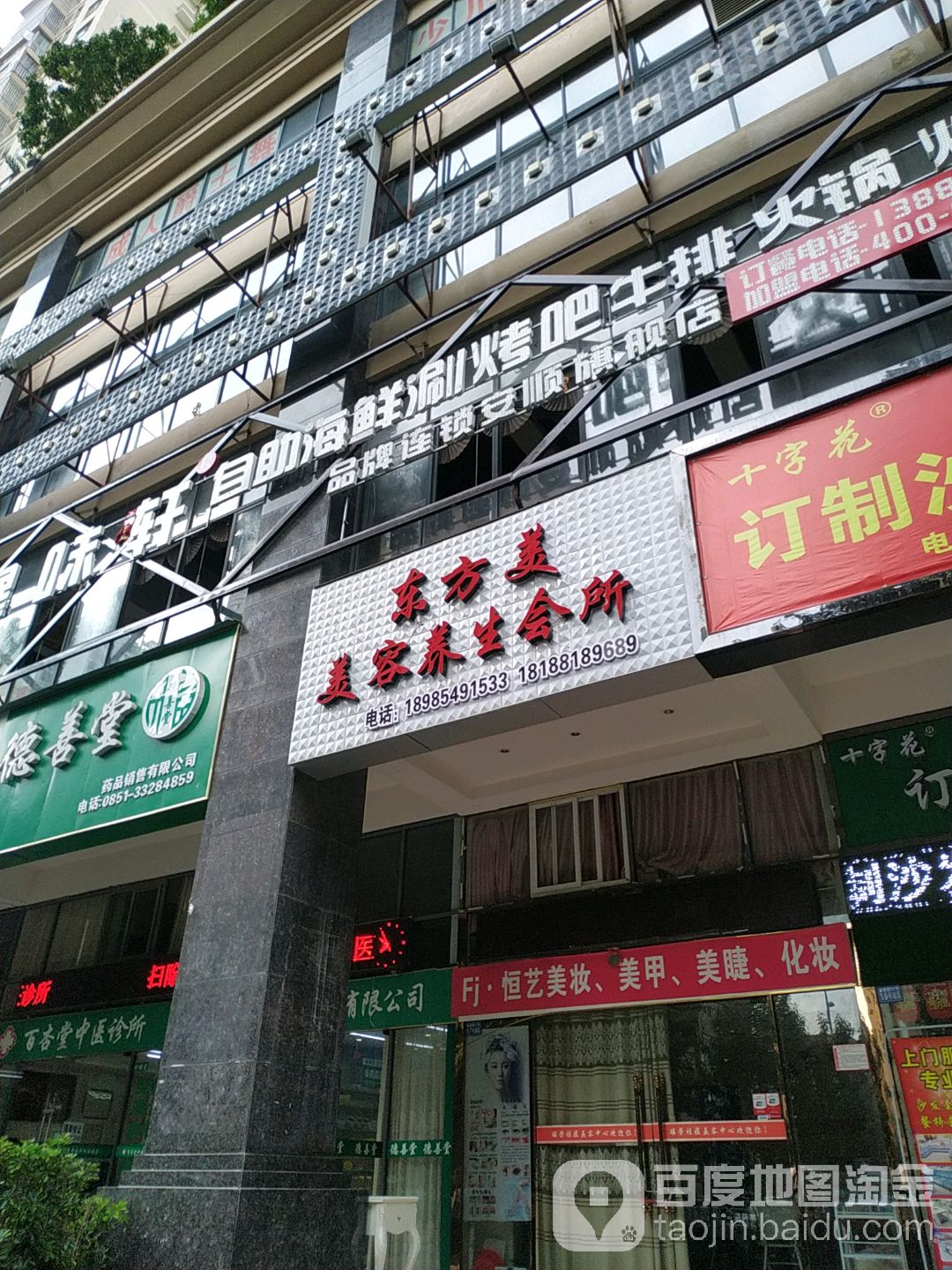 东方美美容养生会所